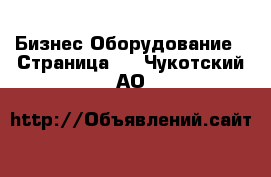 Бизнес Оборудование - Страница 6 . Чукотский АО